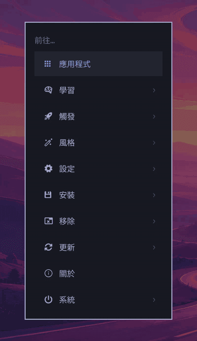 Frame at 8 seconds from Omarchy’s official 4.5 RC1 language-switching demo, showing its desktop menu in Traditional Chinese; a real product demonstration from the release notes.